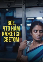 Все, что нам кажется светом